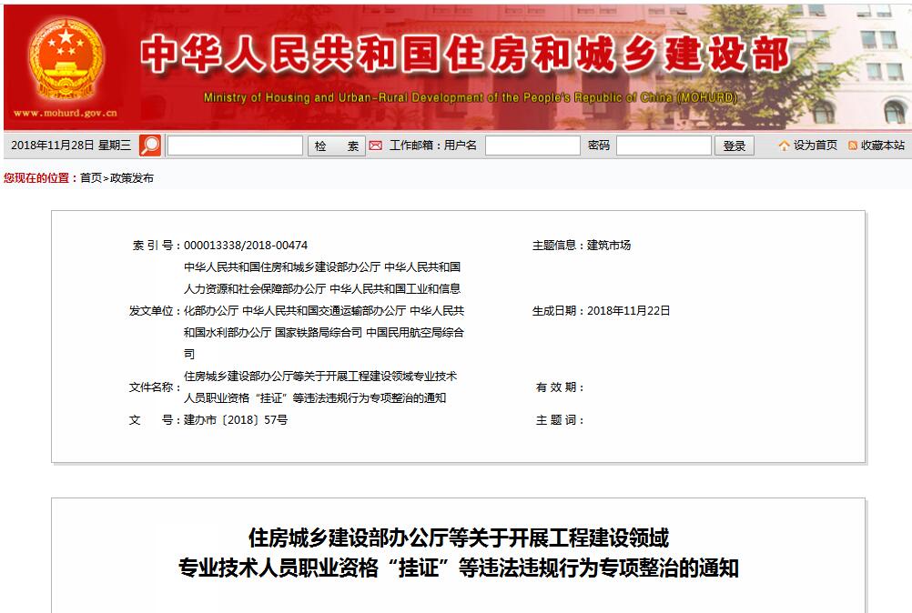 住建部等七部門發(fā)文（建辦市〔2018〕57號(hào) ），大力整治“掛證”，技術(shù)人員、單位、中介全面排查